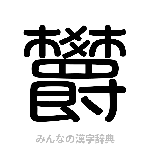 欝（篆書体）