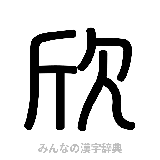 欣（篆書体）