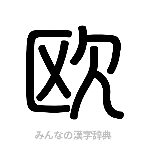 欧（篆書体）