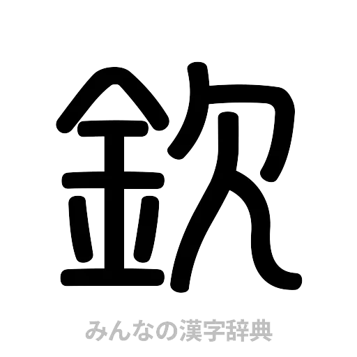 欽（篆書体）