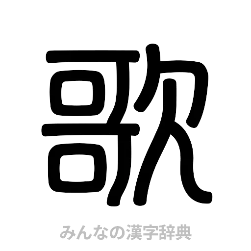 歌（篆書体）