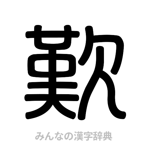 歎（篆書体）