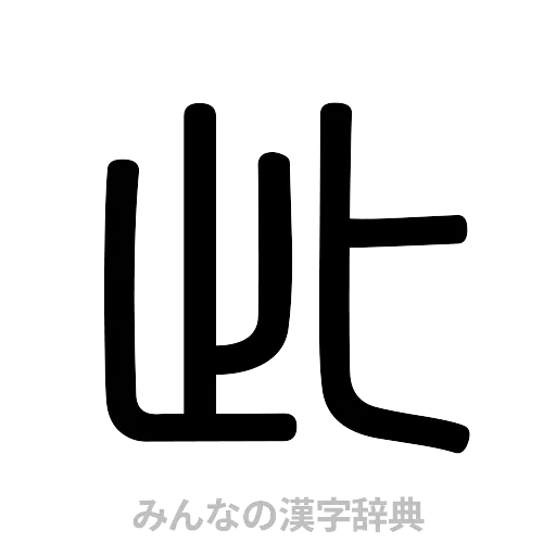 此（篆書体）