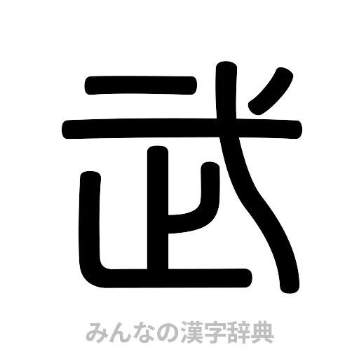 武（篆書体）