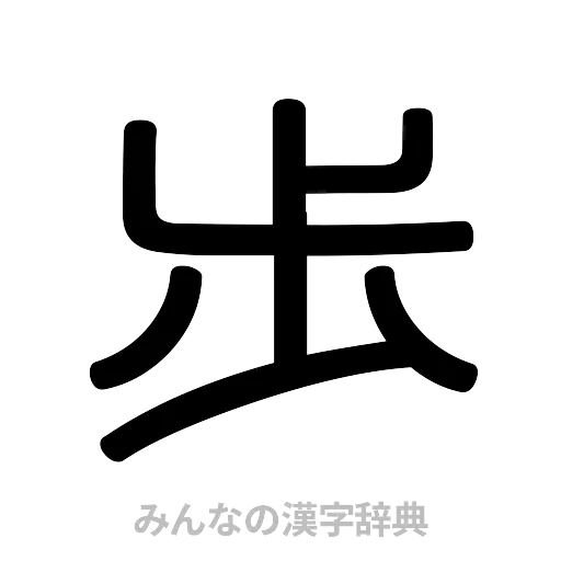 歩（篆書体）