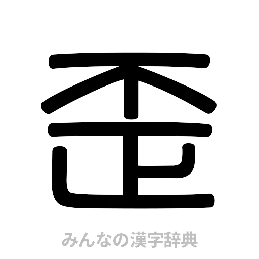 歪（篆書体）