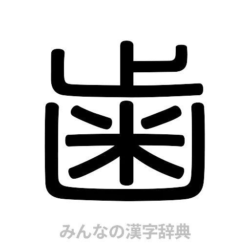 歯（篆書体）