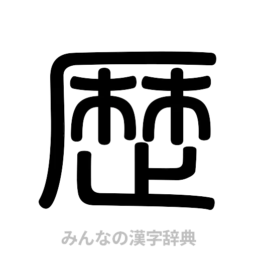 歴（篆書体）