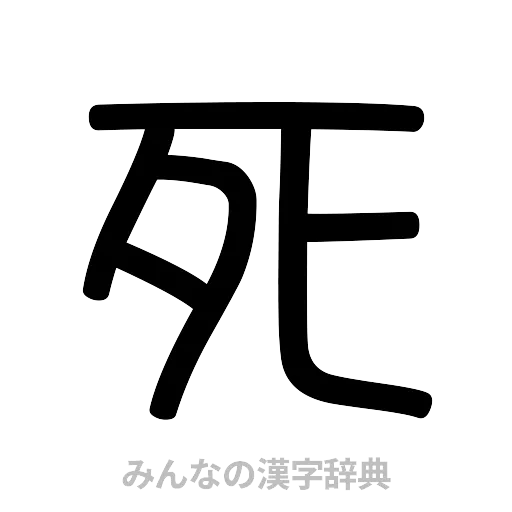 死（篆書体）
