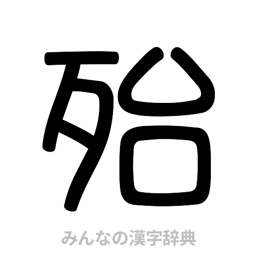殆（篆書体）