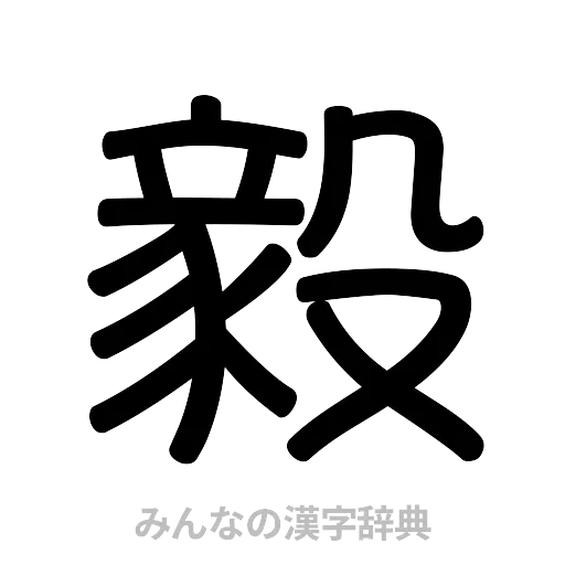 毅（篆書体）