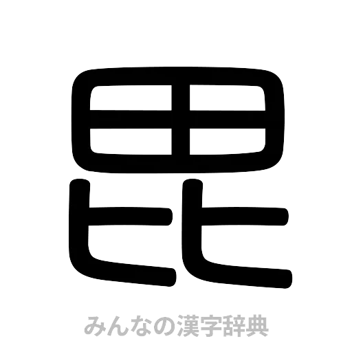毘（篆書体）