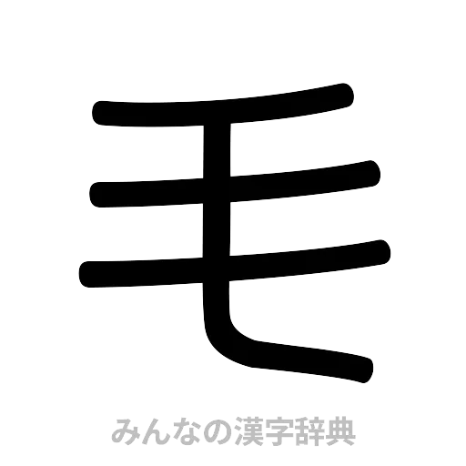 毛（篆書体）