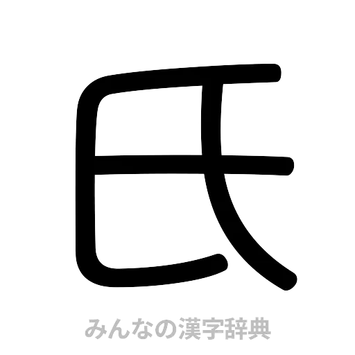 氏（篆書体）