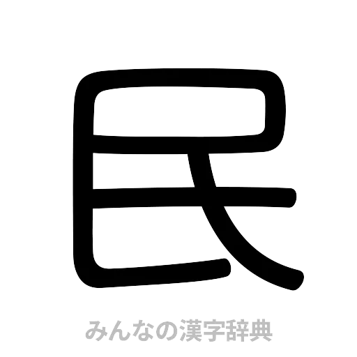民（篆書体）