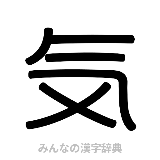 気（篆書体）