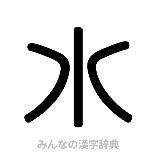 水（篆書体）