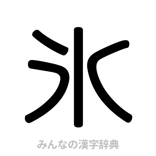 氷（篆書体）