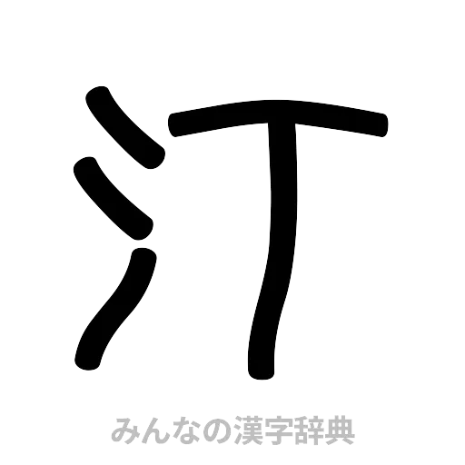 汀（篆書体）