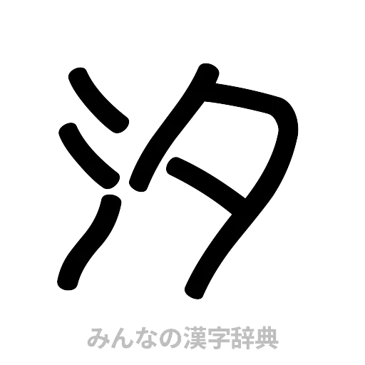 汐（篆書体）