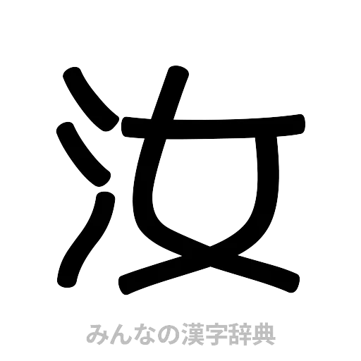 汝（篆書体）