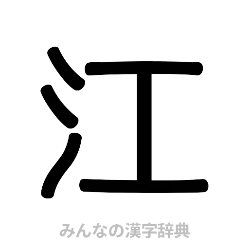 江（篆書体）
