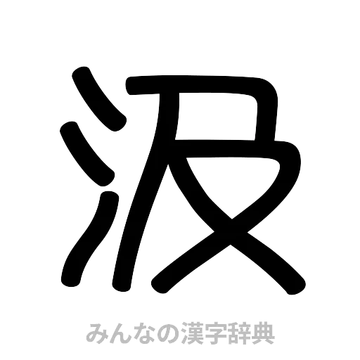 汲（篆書体）