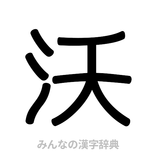沃（篆書体）