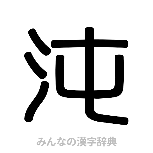 沌（篆書体）
