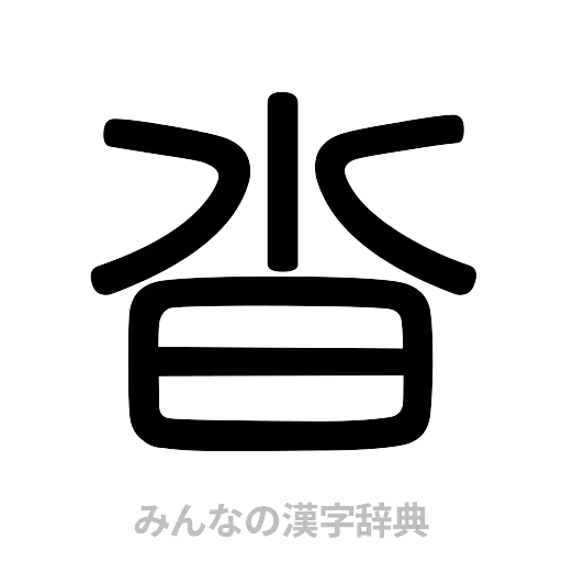 沓（篆書体）