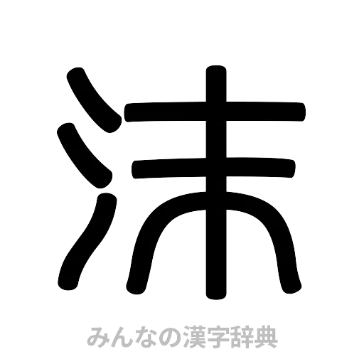 沫（篆書体）