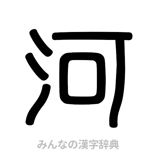河（篆書体）