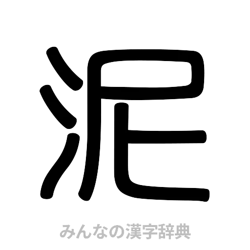 泥（篆書体）