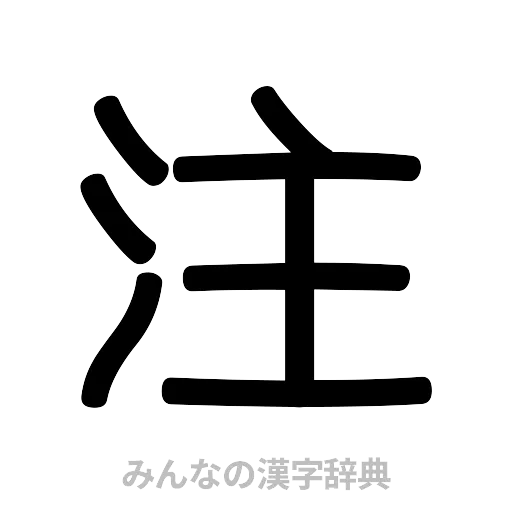 注（篆書体）
