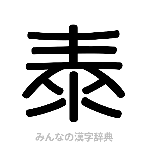 泰（篆書体）