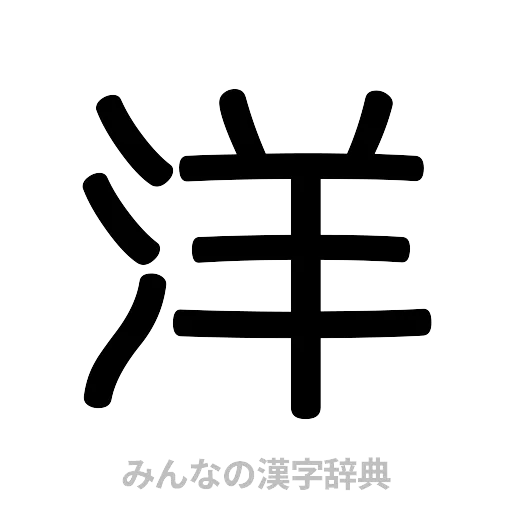 洋（篆書体）