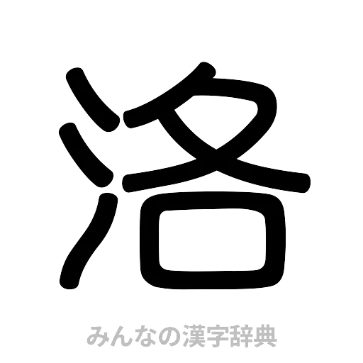 洛（篆書体）