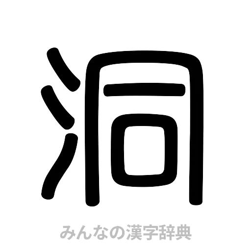 洞（篆書体）
