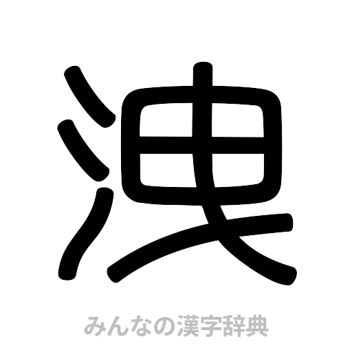 洩（篆書体）