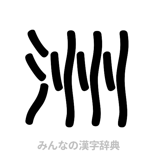 洲（篆書体）
