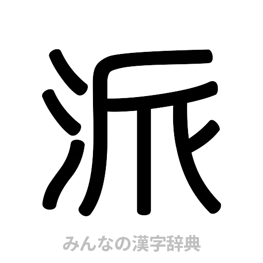 派（篆書体）