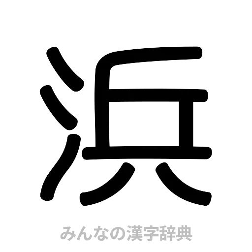 浜（篆書体）