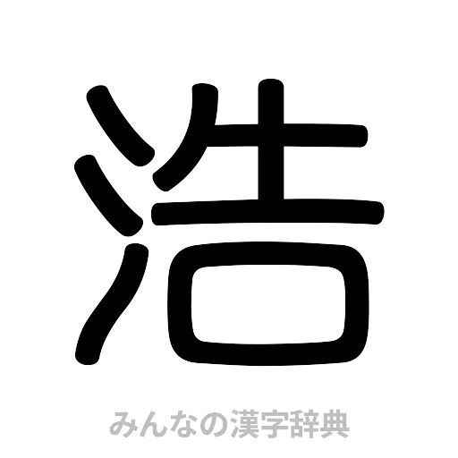 浩（篆書体）