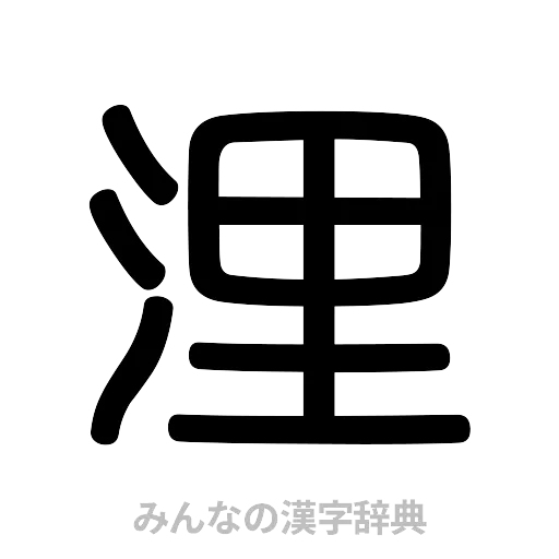 浬（篆書体）