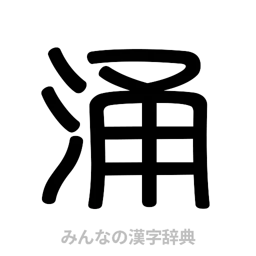涌（篆書体）