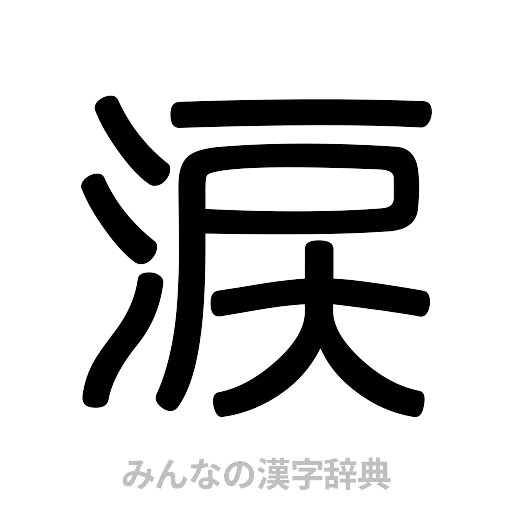 涙（篆書体）