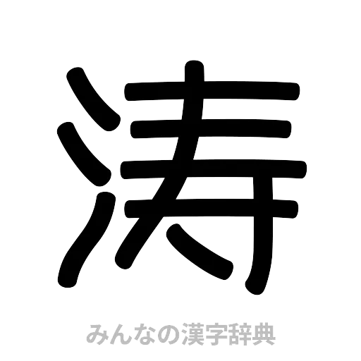 涛（篆書体）