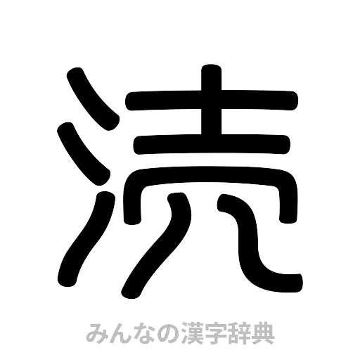 涜（篆書体）