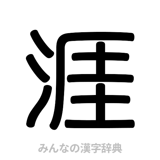 涯（篆書体）