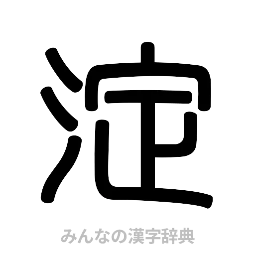淀（篆書体）